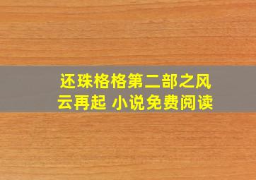 还珠格格第二部之风云再起 小说免费阅读